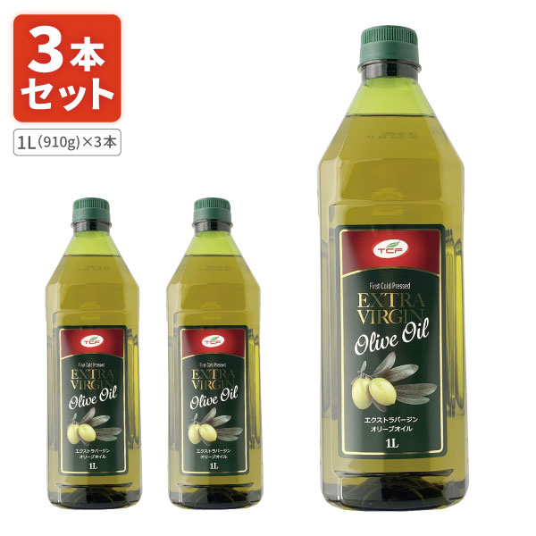 【3本セット送料無料】天長食品 トルコ産 エクストラバージンオリーブオイル1000ml(910g)×3本※北海道・九州・沖縄県は送料無料対象外 1L エキストラバージンオリーブオイル EXヴァージン オリーブオイル エクストラヴァージン [T.1819.-.SE]