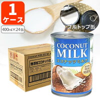 【1ケース(24缶)送料無料】インターフレッシュ 無添加 ココナッツミルク400ml×24缶...