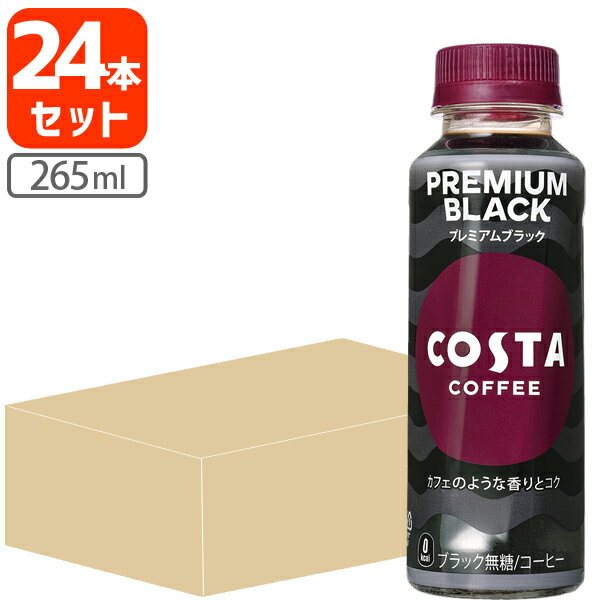 【24本セット送料無料】コカ・コーラ コスタコーヒー プレミアムブラック 265ml×24本 [1ケース]※沖縄県は送料無料対象外 COSTA COFFEE 珈琲 [T.1352.1.SE]のサムネイル