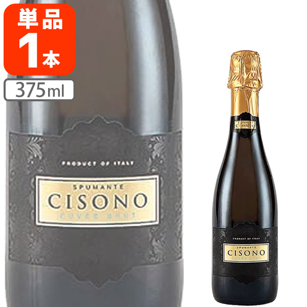 【送料無料】[ハーフボトル]チソーノ スプマンテ キュヴェ・ブルット トレッビアーノ ルビコーネ375ml×1本 ※北海道・九州・沖縄県は送料無料対象外 スパークリングワイン 泡ワイン 1000円ぽっきり [S.1464.0.SE]