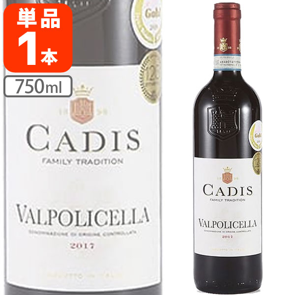 【送料無料】カディス・ヴァルポリチェッラ750ml×1本 ※北海道・九州・沖縄県は送料無料対象外 赤ワイン 金賞ワイン [S.1564.0.SE]