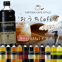 楽天燃えるカワサキグループ【選べる1本で送料無料】 キャプテン カフェスタイル おうちカフェ ディスペンサーポンプ or シロップ 600ml×いずれか1本※北海道・九州・沖縄県は送料無料対象外 牛乳 濃縮液 希釈液 カフェメニュー ベース 割り材 業務用 [T.1804.3.SE]