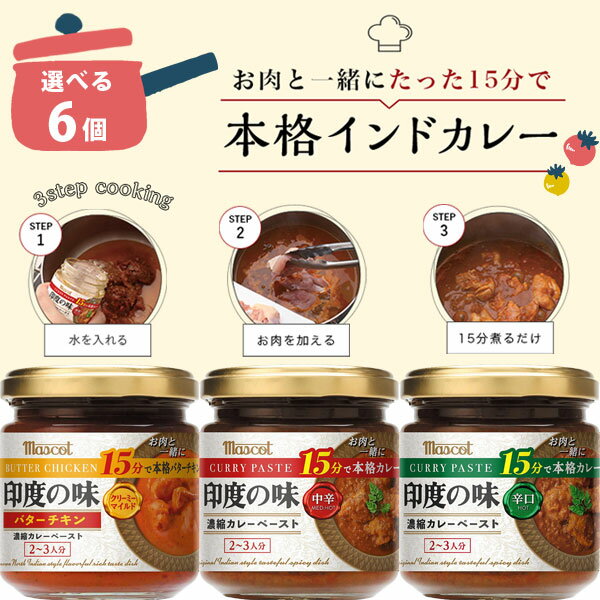 【6個セット送料無料】 ヤスマ マスコット印度の味 中辛・辛口・バターチキン 180g×いずれか6個 ※沖縄県は送料無料対象外 インドカレー カレーペースト カレールー [T.1689.7.SE]