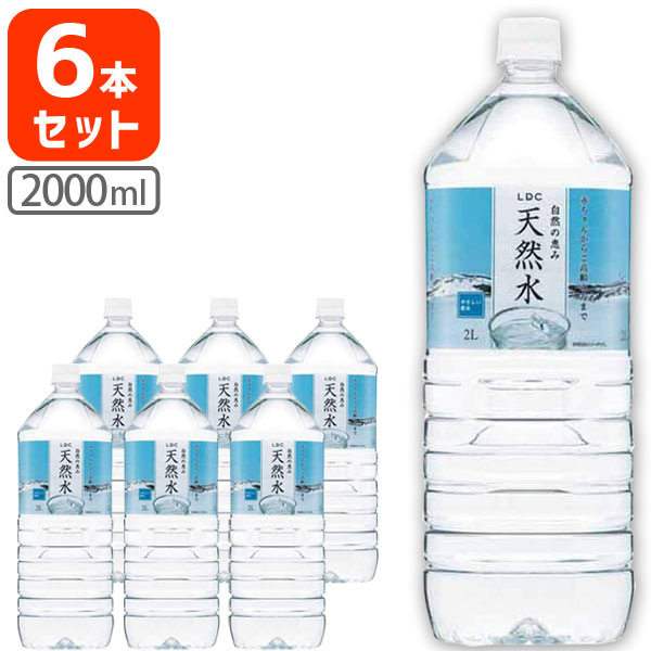 【6本セット送料無料】LDC 自然の恵み天然水 2000ml 2L 6本 [1ケース] 北海道・九州・沖縄県は送料無料対象外＜飲料＞＜お茶＞軟水 ミネラルウォーター ライフドリンクカンパニー [T.1293.5.SE]