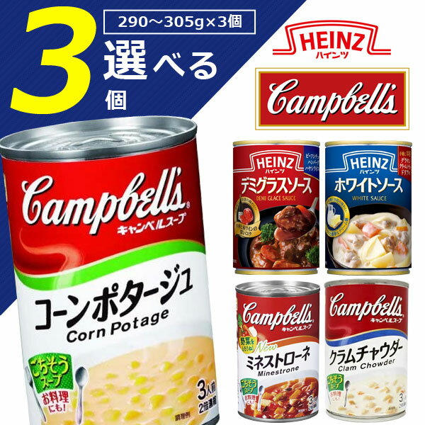 【選べる3缶送料無料】キャンベル スープ ハインツ ソース290g～305g×いずれか3缶※北海道・九州・沖縄は送料無料対象外コーンポタージュ ミネストローネ クラムチャウダー デミグラスソース ホワイトソース [T.1487.1.SE]