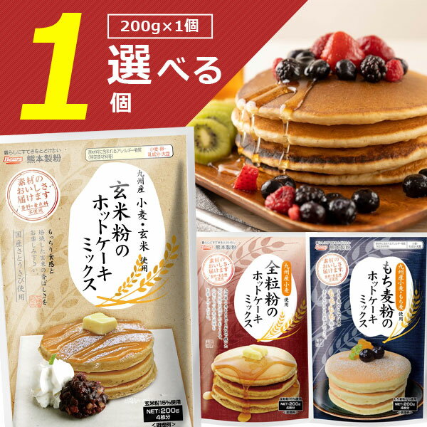 【メール便で送料無料(3cm)】熊本製粉 玄米粉 全粒粉 もち麦粉 ホットケーキミックス 200g×いずれか1袋＜食品・調味料＞※メール便配送国産 パンケーキ粉 製菓 菓子 家庭用 [T.1354.-.SE]