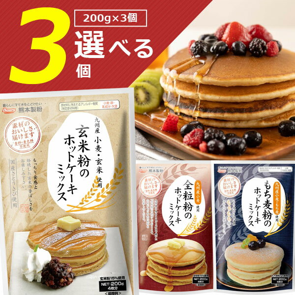 【選べる3袋セット】【メール便で送料無料(3cm)】熊本製粉 玄米粉 全粒粉 もち麦粉 ホットケーキミックス 200g×いずれか3袋＜食品・調味料＞※メール便配送国産 パンケーキ粉 製菓 菓子 家庭用 1000円ぽっきり [T.1354.-.SE]