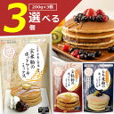 【玄米粉3月1日入荷】【選べる3袋セット】【メール便で送料無料 3cm 】熊本製粉 玄米粉 全粒粉 もち麦粉 ホットケーキミックス 200g いずれか3袋＜食品・調味料＞ メール便配送国産 パンケーキ…