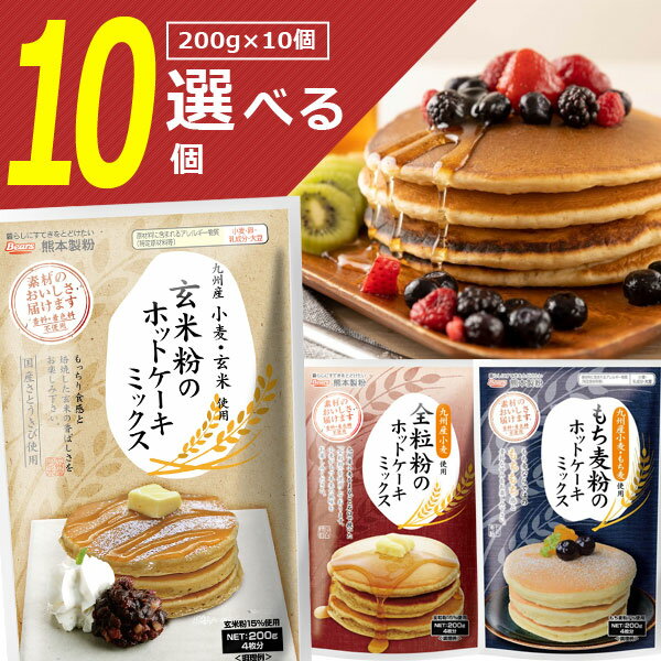 【選べる10袋セット送料無料】熊本製粉 玄米粉 全粒粉 もち麦粉 ホットケーキミックス 200g×いずれか10袋＜食品・調味料＞※北海道・九州・沖縄県は送料無料対象外国産 パンケーキ粉 製菓 菓子 家庭用 [T.1354.-.SE]