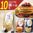 【選べる10袋セット送料無料】熊本製粉 玄米粉 全粒粉 もち麦粉 ホットケーキミックス 200g×いずれか10袋<食品・調味料>※北海道・九州・沖縄県は送料無料...