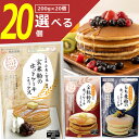 【選べる20袋セット送料無料】熊本製粉 玄米粉 全粒粉 もち麦粉 ホットケーキミックス 200g×いずれか20袋<食品・調味料>※沖縄県は送料無料対象外国産 パ...