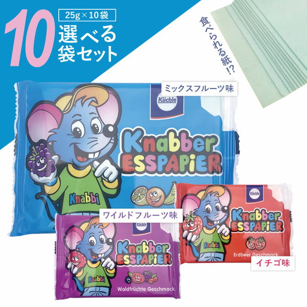 【選べる10袋セット】【メール便で送料無料(3cm)】 kunabber esspapierクナバー エスパピアー赤イチゴ味or青ミックスフルーツ味 or紫ワイルドフルーツ味 25g×10袋 ※メール便配送 輸入菓子 [S.1422.SE]