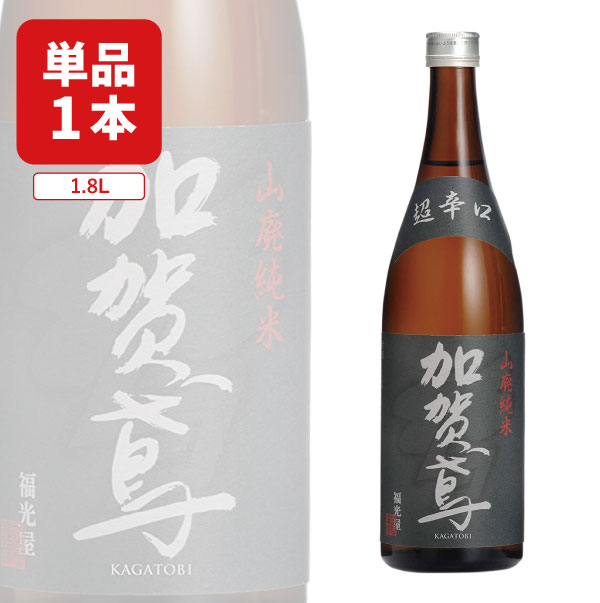 【送料無料】 福光屋 加賀鳶 (かがとび) 山廃純米 超辛口 1800ml×1本 ※北海道・九州・沖縄県は送料無料対象外 石川県 石川県地酒 石川県お酒 北陸地酒 石川県 日本酒 山廃純米 純米酒[T.001.3405.1.SE]