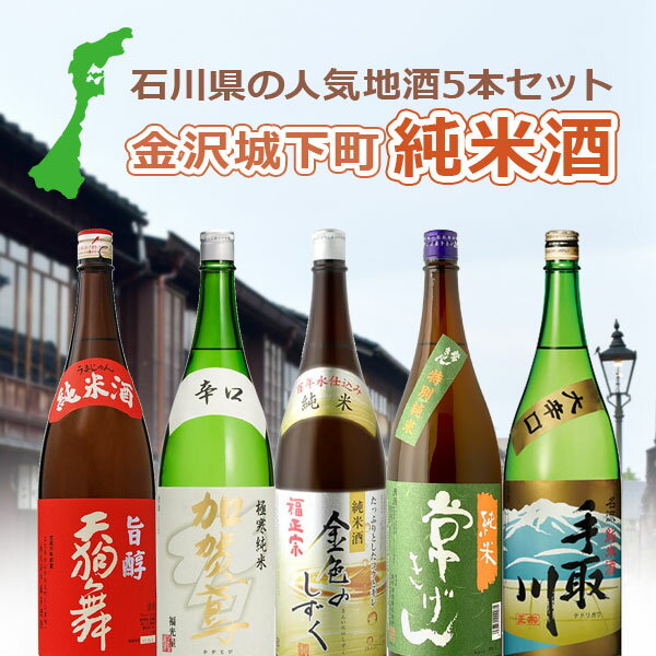 【一升瓶(1.8L) 5本セット送料無料】 石川県の地酒 金沢城下町 純米酒 飲み比べ 5本セット ※北海道・九州・沖縄県は送料無料対象外 日本酒 飲み比べセット 純米酒セット 福正宗 金色のしずく 常きげん 天狗舞 加賀鳶 極寒純米のサムネイル