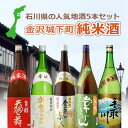 【一升瓶(1.8L) 5本セット送料無料】 石川県の地酒 金