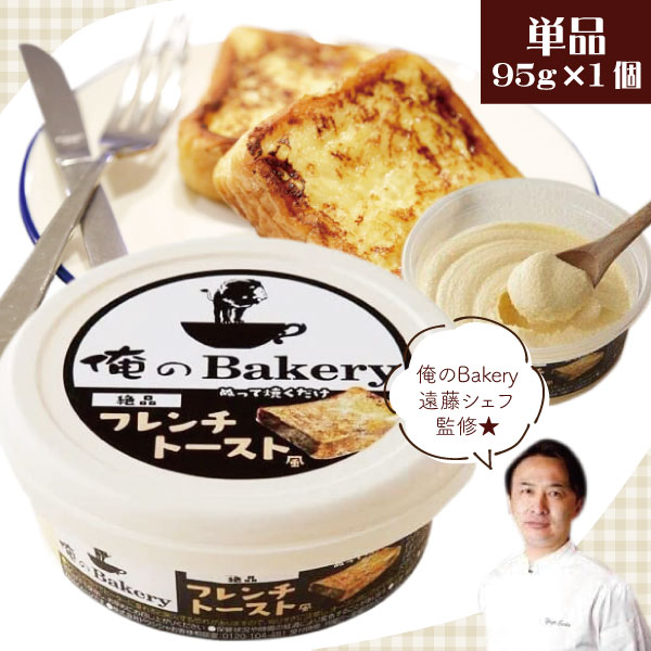 俺のBakery パン 【送料無料】俺のBakery 絶品フレンチトースト風 95g×1個＜食品・調味料＞※北海道・九州・沖縄県は送料無料対象外1,000円ポッキリ パンのお供 パンのおとも[T.1464.-.SE]