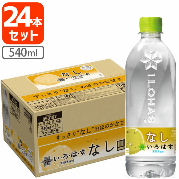 コカ・コーラ い・ろ・は・す なし 540ml×24本 ※北海道・九州・沖縄県は送料無料対象外 いろはす 梨 