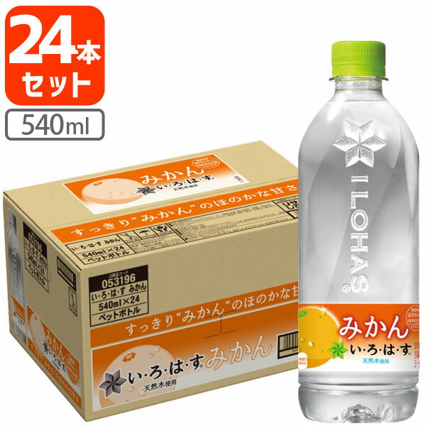 【24本セット送料無料】[新ラベル]コカ・コーラ い・ろ・は・す みかん 540ml 24本 [1ケース] 北海道・九州・沖縄県は送料無料対象外 いろはす 蜜柑 [T.1323.1.SE]