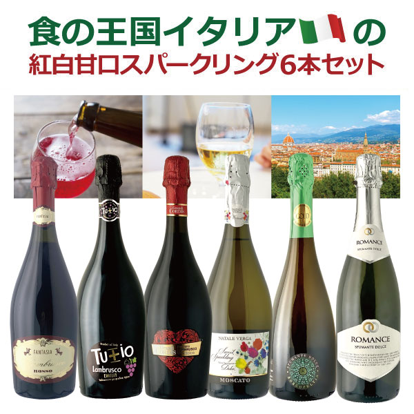 【5月おまけ企画】【6本セット送料無料】食の王国イタリアの紅白甘口スパークリング6本セット※沖縄県は送料無料対象外＜ワインセット＞ 飲み比べセット[T.4348.0.SE]