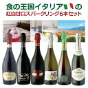 【4月おまけ企画】【6本セット送料無料】食の王国イタリアの紅白甘口スパークリング6本セット※沖縄県は送料無料対象外＜ワインセット＞ 飲み比べセット T.4348.0.SE