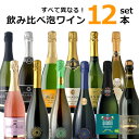 【12本セット送料無料】すべて異なる！飲み比べスパークリングワイン12本セット（750ml×12本）＜ワインセット＞※沖縄県は送料無料対象外ワインセット 飲み比べセット [T.5856.0.SE]