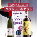 【4月おまけ企画】【3本セット送料無料】古代ワインの1つクラレテ3本セット （750ml、1000ml、1500ml）＜ワインセット＞※北海道・九州・沖縄県は送料無料対象外クラレテワイン ワインセット 飲み比べ [T.4991.-.SE]