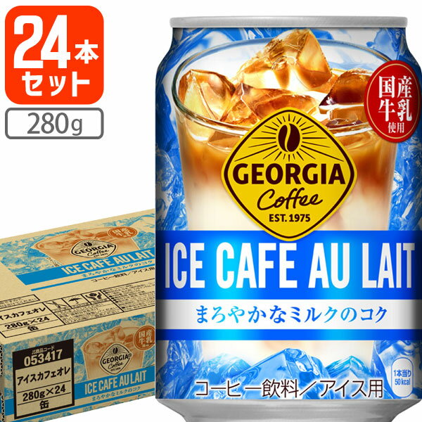 【24本(1ケース)セット送料無料】ジョージア アイスカフェオレ 280g缶×24本[1ケース]※北海道・九州・沖縄県は送料無料対象外夏季限定 280ml[T.1300.SE]