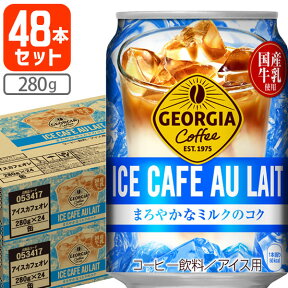 【48本(2ケース)セット送料無料】ジョージア アイスカフェオレ 280g缶×48本[2ケース]※北海道・九州・沖縄県は送料無料対象外夏季限定 280ml[T.1300.SE]