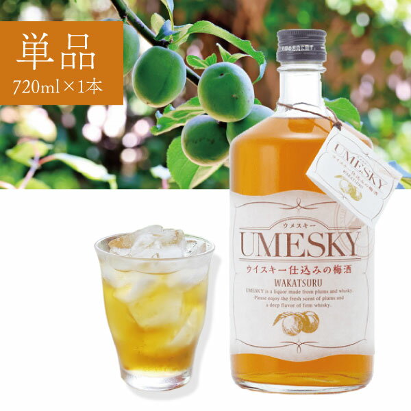 【送料無料】 若鶴酒造 UMESKY（ウメスキー）24度 720ml×1本 ※北海道・九州・沖縄県は送料無料対象外 UMESKY 国産ウイスキー 地ウイスキー 梅酒 [T.2665.1.SE]