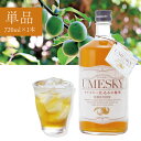 【送料無料】 若鶴酒造 UMESKY(ウメスキー)24度 720ml×1本 ※北海道・九州・沖縄県は送料無料対象外 UMESKY 国産ウイスキー 地ウイスキー ...