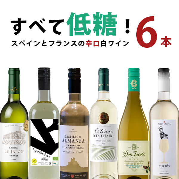 【5月おまけ企画】【6本セット送料無料】すべて低糖！フランス・スペインの低糖辛口白ワイン6本セット750ml×6本＜ワインセット＞※沖縄..