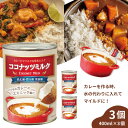 【3個セット送料無料】 インターフレッシュ Green カレーに合う、 無添加 ココナッツミルク缶詰 EO 400ml缶×3個 ※北海道・九州・沖縄県は送料無料...