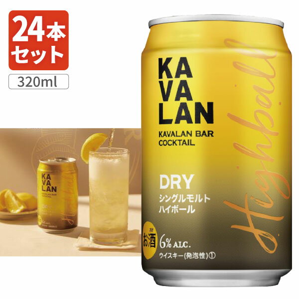 【1ケース(24本)送料無料】カバランバーカクテル DRY シングルモルトハイボール 320ml×24本 ※沖縄県は送料無料対象外カバラン ハイボール缶 [T.1426.SE]