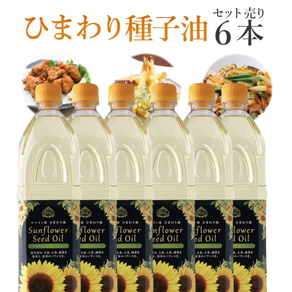 【6本セット 送料無料】スペイン産 サンフラワーシードオイル 1000ml(1L)×6本 ※北海道・九州・沖縄県は送料無料対象外ひまわり油 ひまわりオイル サンフラワーオイル [T.441.1724.10.SE]