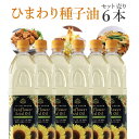 【6本セット 送料無料】スペイン産 サンフラワーシードオイル 1000ml(1L)×6本 ※北海道・九州・沖縄県は送料無料対象外ひまわり油 ひまわりオイル サンフラワーオイル [T.441.1724.10.SE]