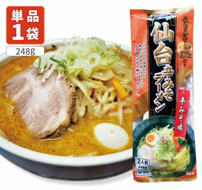 【送料無料】 みうら食品 仙台辛みそラーメン 248g×1個 ※北海道・九州・沖縄県は送料無料対象外 仙台辛みそ ラーメン 家庭用 1000円ぽっきり お試し[T.1432.5.SE]