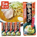 【5袋セット送料無料】 みうら食品 仙台辛みそラーメン 248g×5個 ※北海道・九州・沖縄県は送料無料対象外 仙台辛みそ ラーメン 家庭用 1000円ぽっきり...