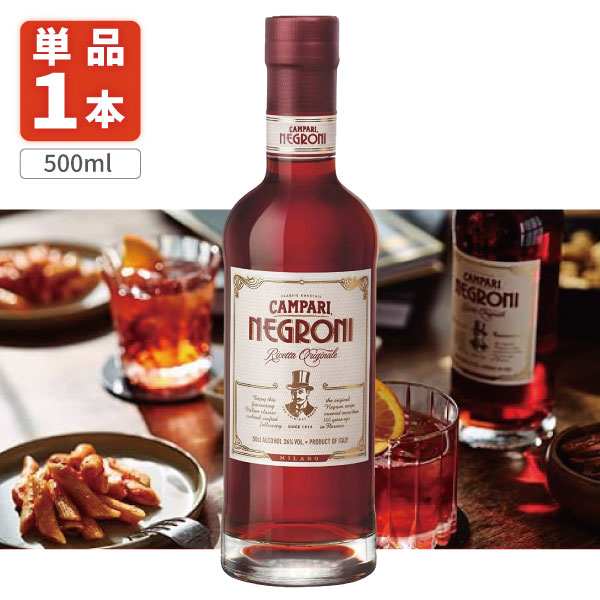 【送料無料】 カンパリ ネグローニ CAMPARI NEGRONI リキュール 25度 500ml×1本 ※北海道・九州・沖縄県は送料無料対…