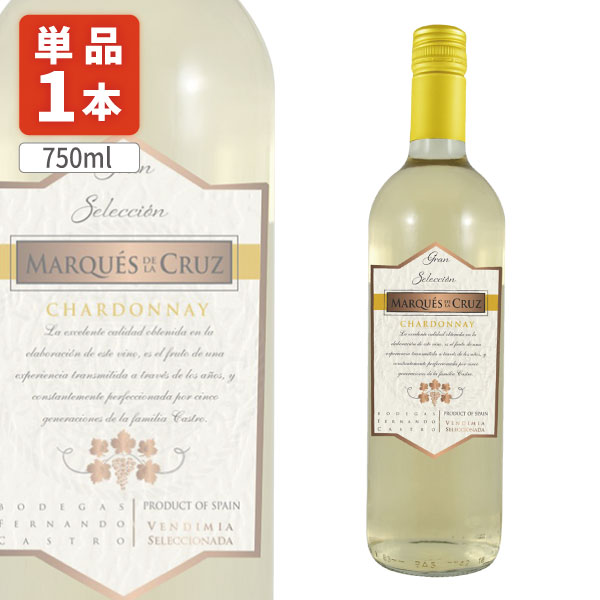 【送料無料】マルケス・デ・ラ・クルス・シャルドネ 750ml ×1本＜ワイン＞＜白＞白ワイン [T.1518.0.SE]