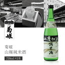 【送料無料】 菊姫 (きくひめ) 山廃純米 720ml×1本 ※北海道・九州・沖縄県は送料無料対象外 菊姫合資会社 純米酒 石川県 石川県地酒 石川県お酒 北陸...