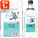 【送料無料】サントリー ジン 翠40度 1800ml（1.8L）×1本 ※沖縄県は送料無料対象外 SUI すい ジン 酒 国産ジン [T.3800.1.SE]