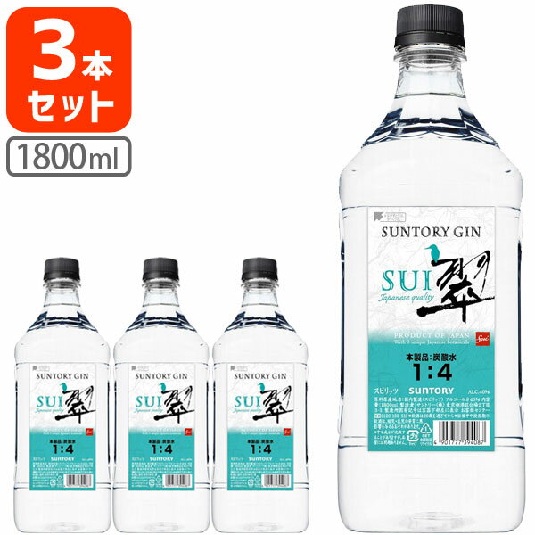 【3本セット送料無料】サントリー ジン 翠40度 1800ml（1.8L）×3本 SUI すい ジン 酒 国産ジン [T.3800.1.SE]