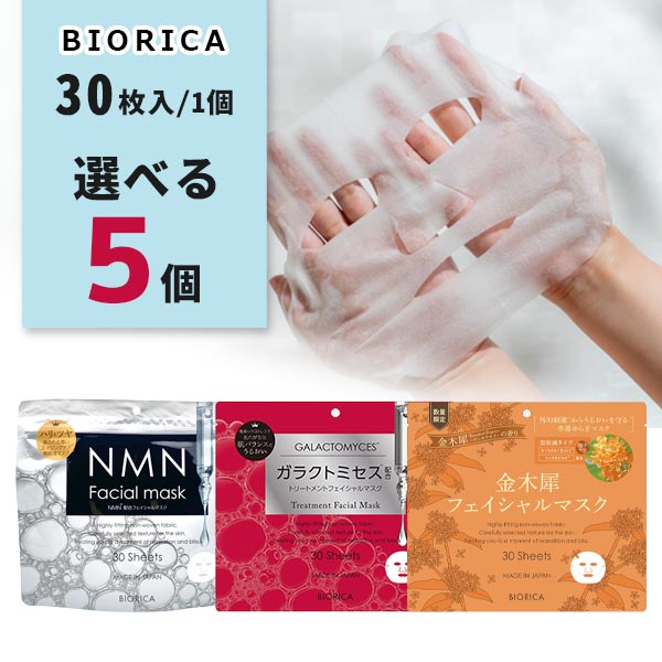 【選べる5個セットで送料無料】BIORICA ビオリカ選べるフェイシャルマスク 30枚入×いずれか5個※メール便配送＜コスメ＞biorica フェイスパック スキンケア 保湿 美容液マスク[T.1614.-.SE]