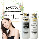 【選べる1ケース(12本)送料無料】選べる ビオリカ ボタニカル ボトルシャンプー/コンディショナー450ml×いずれか1ケース(12本)※沖縄県は送料無料対象...