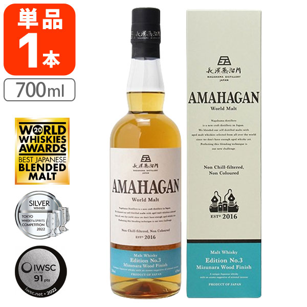  アマハガン ワールドモルト エディションNo.3ミズナラウッドフィニッシュ 47度 700ml×1本 ※沖縄県は送料無料対象外 ウイスキー モルト 長濱蒸留所 ノンチルフィルター ノンカラー