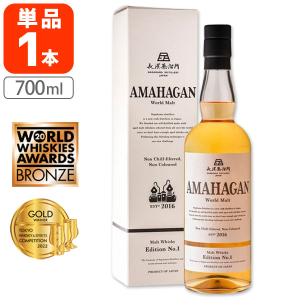  アマハガン ワールドモルト エディションNo.147度 700ml×1本 ※沖縄県は送料無料対象外 ウイスキー モルト 長濱蒸留所 ノンチルフィルター ノンカラー