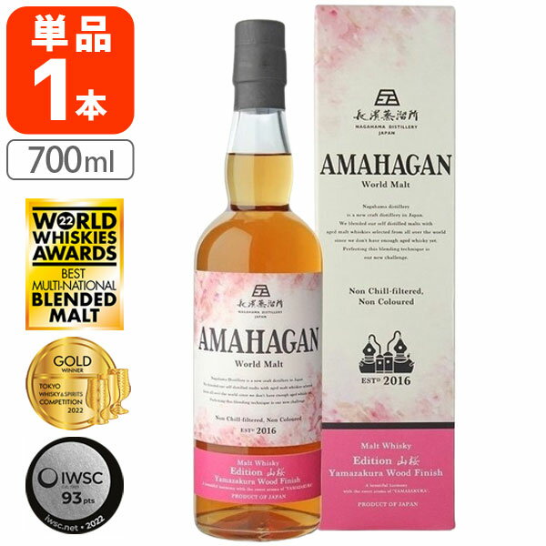 【送料無料】 アマハガン ワールドモルト エディション 山桜47度 700ml×1本 ※沖縄県は送料無料対象外 ウイスキー モルト 長濱蒸留所 T.6109.1.SE