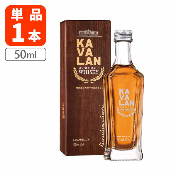 【送料無料】 カバラン クラシック シングルモルト 40度 50ml×1本 ※北海道・九州・沖縄県は送料無料対象外 ウイスキー 台湾ウイスキー [T.1967.2B.SE]