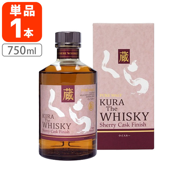 【送料無料】 ヘリオス酒造 蔵 くら KURA ザ ウイスキー シェリーカスクフィニッシュ40度 750ml×1本※沖縄県は送料無料対象外 ウイスキー スコットランド [S.4554.5.SE]