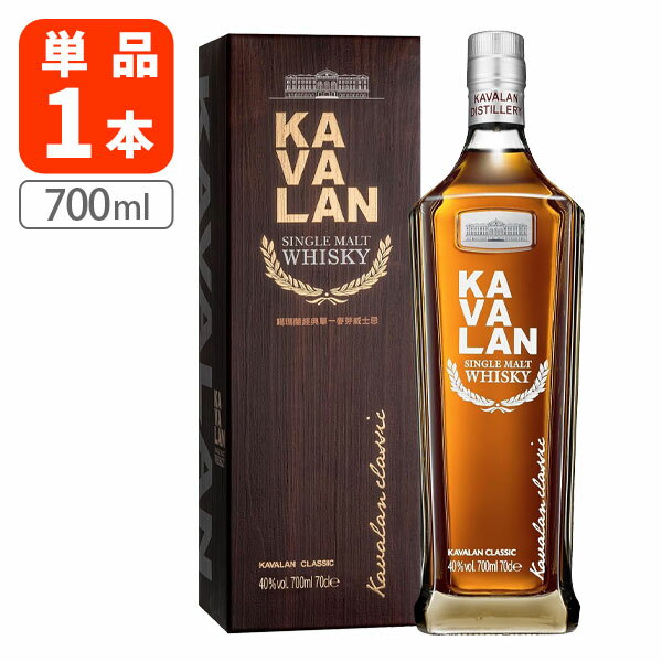 【送料無料】 カバラン クラシック シングルモルト 40度 700ml×1本 ウイスキー 台湾ウイスキー [T.8470.2B.SE]